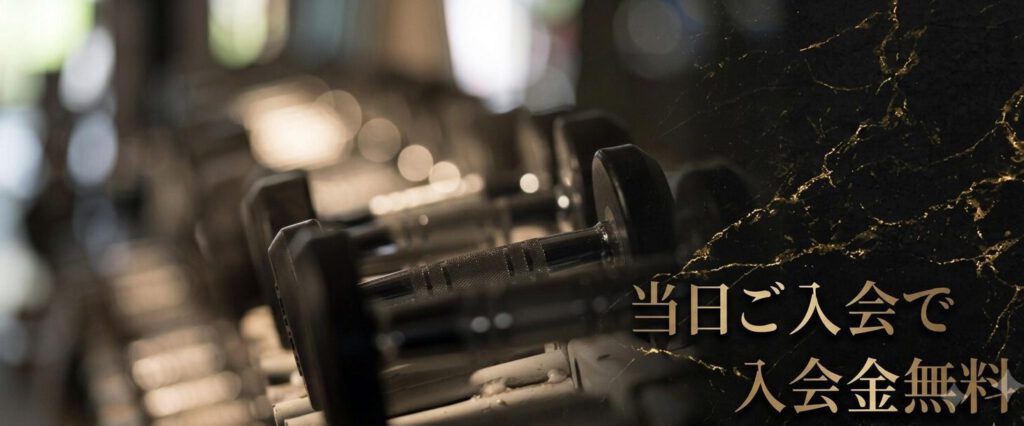 梅田  中津のパーソナルジムprivate gym LEONの入会金無料特典